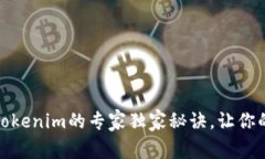OKEX提币到Tokenim的专家独家