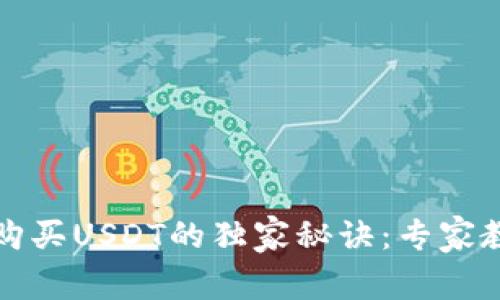 小金库钱包购买USDT的独家秘诀：专家教你轻松入门
