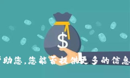 似乎您遇到了问题，具体的“tokenim发送失败”可能是指某个程序、应用或者平台在发送某种令牌(token)或请求时出现了错误。为了更好地帮助您，您能否提供更多的信息？例如，您是在使用哪个软件或服务时遇到这个问题的？或者该错误的具体上下文和环境？这些信息会有助于我给出更精确的建议和解决方案。