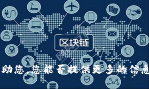 似乎您遇到了问题，具体的“tokenim发送失败”可能是指某个程序、应用或者平台在发送某种令牌(token)或请求时出现了错误。为了更好地帮助您，您能否提供更多的信息？例如，您是在使用哪个软件或服务时遇到这个问题的？或者该错误的具体上下文和环境？这些信息会有助于我给出更精确的建议和解决方案。