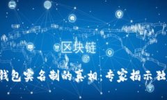 区块链钱包实名制的真相