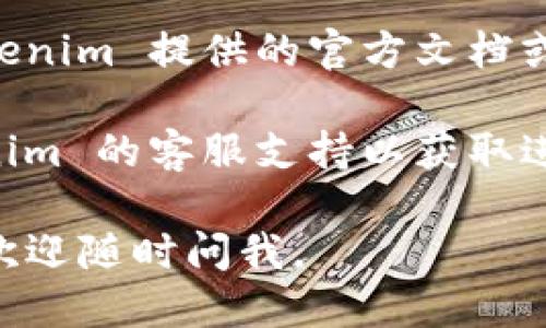 要查看 Tokenim 的授权信息，您可以按照以下步骤进行：

1. **登录 Tokenim 账户**：首先，您需要访问 Tokenim 的官方网站，使用您的账户信息登录。

2. **进入设置或账户管理页面**：登录后，通常在用户界面上会看到一个“设置”或“账户管理”的选项。点击进入。

3. **查看授权信息**：在设置或账户管理页面中，查找与“授权”或“API Keys”等相关的选项。这一部分通常会显示您应用程序的访问权限、令牌、密钥以及任何相关的授权信息。

4. **注意安全性**：在查看和管理授权信息时，请确保您的信息安全，不要将您的 API 密钥和其他敏感信息泄露给他人。

5. **查看支持文档**：如果在界面上找不到相应的授权信息，可以查看 Tokenim 提供的官方文档或帮助中心，通常会提供详细的操作指南。

6. **联系客服**：如果您依然不确定如何查看授权信息，您可以联系 Tokenim 的客服支持以获取进一步的帮助。

希望这些步骤能够帮助您查看 Tokenim 的授权信息！如果您有其他问题，欢迎随时问我。