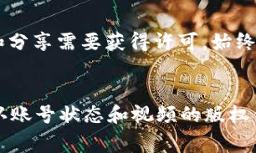 要下载 Tokenim 视频，通常需要遵循一些步骤来确保你能够顺利获取所需的内容。请注意，Tokenim 的具体流程可能会有所不同，因此以下是一个通用的步骤指南，你可以根据实际情况进行调整：

步骤一：访问 Tokenim 官方网站
首先，你需要访问 Tokenim 的官方网站。在浏览器中输入 Tokenim 的网址，进入主页。确保你使用的是官方渠道，以避免安全风险。

步骤二：注册或登录账号
在下载视频之前，你可能需要一个 Tokenim 账号。如果你已经有账号，那就直接登录。如果没有，你可以选择注册一个新账号。一般情况下，注册过程较为简单，只需提供电子邮件地址和设置密码。

步骤三：寻找目标视频
登录后，你可以浏览 Tokenim 提供的各种视频内容。使用搜索功能或浏览分类，找到你想要下载的视频。点开视频，查看相关信息。

步骤四：查看下载选项
在视频播放页面，通常会有一个下载按钮或链接。点击这个按钮，查看可用的下载选项。有的情况下，你也可能需要选择视频的质量（如1080p、720p等）。

步骤五：开始下载
确认选择后，点击下载链接。根据你的网速，下载过程可能需要一些时间。下载完成后，确保文件保存在你能够方便找到的文件夹里。

步骤六：检查下载的视频
打开已下载的视频文件，确认它是否完整无误。你可以使用任何支持视频播放的应用程序来查看。确保视频的质量和内容符合你的期待。

步骤七：妥善保存和分享
下载后，建议对视频文件进行妥善保存。如果你觉得这个视频非常精彩，可以根据 Tokenim 的相关政策进行分享。但是，请确保遵循版权和使用条款，避免任何法律问题。

注意事项
在下载视频时，一定要遵守相关的法律法规，尊重版权。某些视频可能受到版权保护，下载和分享需要获得许可。始终确保你的下载行为是合法的，并尊重创作者的权利。

总结
下载 Tokenim 视频并不复杂，只需按照上述步骤操作即可轻松完成。记得在下载之前确认账号状态和视频的版权信息，确保你能合法使用获取的内容。希望这些信息能够帮助到你，享受你的视频观看体验！