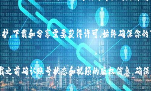 要下载 Tokenim 视频，通常需要遵循一些步骤来确保你能够顺利获取所需的内容。请注意，Tokenim 的具体流程可能会有所不同，因此以下是一个通用的步骤指南，你可以根据实际情况进行调整：

步骤一：访问 Tokenim 官方网站
首先，你需要访问 Tokenim 的官方网站。在浏览器中输入 Tokenim 的网址，进入主页。确保你使用的是官方渠道，以避免安全风险。

步骤二：注册或登录账号
在下载视频之前，你可能需要一个 Tokenim 账号。如果你已经有账号，那就直接登录。如果没有，你可以选择注册一个新账号。一般情况下，注册过程较为简单，只需提供电子邮件地址和设置密码。

步骤三：寻找目标视频
登录后，你可以浏览 Tokenim 提供的各种视频内容。使用搜索功能或浏览分类，找到你想要下载的视频。点开视频，查看相关信息。

步骤四：查看下载选项
在视频播放页面，通常会有一个下载按钮或链接。点击这个按钮，查看可用的下载选项。有的情况下，你也可能需要选择视频的质量（如1080p、720p等）。

步骤五：开始下载
确认选择后，点击下载链接。根据你的网速，下载过程可能需要一些时间。下载完成后，确保文件保存在你能够方便找到的文件夹里。

步骤六：检查下载的视频
打开已下载的视频文件，确认它是否完整无误。你可以使用任何支持视频播放的应用程序来查看。确保视频的质量和内容符合你的期待。

步骤七：妥善保存和分享
下载后，建议对视频文件进行妥善保存。如果你觉得这个视频非常精彩，可以根据 Tokenim 的相关政策进行分享。但是，请确保遵循版权和使用条款，避免任何法律问题。

注意事项
在下载视频时，一定要遵守相关的法律法规，尊重版权。某些视频可能受到版权保护，下载和分享需要获得许可。始终确保你的下载行为是合法的，并尊重创作者的权利。

总结
下载 Tokenim 视频并不复杂，只需按照上述步骤操作即可轻松完成。记得在下载之前确认账号状态和视频的版权信息，确保你能合法使用获取的内容。希望这些信息能够帮助到你，享受你的视频观看体验！