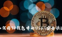 专家独家揭秘：如何将T