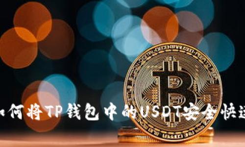 专家独家揭秘：如何将TP钱包中的USDT安全快速转到OK交易所？
