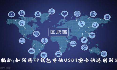 专家独家揭秘：如何将TP钱包中的USDT安全快速转到OK交易所？