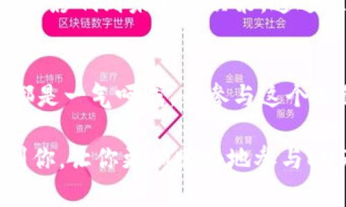 投票是EOS区块链生态系统中一个重要的组成部分，尤其是在参与治理和决策时。Tokenim平台使得投票过程变得更加便捷。以下是如何通过Tokenim进行EOS投票的详细指南：

什么是Tokenim？
Tokenim是一个专注于区块链投票和治理的平台。它为EOS生态系统的用户提供了一种简便的方式来参与投票。无论是为区块生产者( BP )投票，还是参与各种提案，Tokenim都能让你的声音被听到。这意味着用户不仅可以通过投票来影响网络的方向，还能得到对自己投资的项目的更好了解。

EOS投票的基本概念
在开始之前，了解一些基本概念是非常重要的。EOS是一个基于区块链的智能合约平台，允许用户使用他们的代币投票。每个持有EOS代币的用户都有权利投票，表决参与网络治理和区块生产者的选举。

如何在Tokenim上投票？
接下来，我们来看看具体的投票流程。实际上，流程并不复杂，尤其是使用Tokenim这样专门的平台。

h4步骤一：注册Tokenim账户/h4
首先，你需要有一个Tokenim账户。如果你还没有账户，可以通过访问Tokenim官方网站进行注册。按照指示提供必要的信息，确保安全，设置一个强密码。

h4步骤二：连接你的EOS钱包/h4
完成账户注册后，下一步是连接你的EOS钱包。Tokenim支持多个钱包，比如Scatter或TokenPocket等。确保你在你钱包中拥有EOS代币，这样才能进行投票。

h4步骤三：选择区块生产者/h4
在连接好钱包之后，你可以浏览当前的区块生产者列表。对于每一个区块生产者，Tokenim都会提供详细信息，包括他们的信誉、投票情况、历史表现等。你可以根据这些信息来选择你信任的区块生产者，进行投票。

h4步骤四：提交投票/h4
选定后，选择你想要投票的数量，然后提交你的投票。确认无误后，点击确认，系统就会处理你的投票。请注意，投票是需要消耗一定的资源的，所以确保你有足够的资源进行操作。

h4步骤五：查看投票结果/h4
完成投票后，你可以在Tokenim平台查看投票结果。通常，区块生产者会定期更新他们的投票情况和表现，这样你可以随时跟进自己投票的结果。

投票的注意事项
虽然投票的过程很简单，但在投票时，还是需要注意以下几点：
ul
    li确保选择值得信任的区块生产者。可以查看他们的历史表现和社区评价。/li
    li定期审查和更新你的投票，如果发现更合适的候选人，可以随时改变你的选择。/li
    li注意资源消耗，确保你的EOS钱包有足够的资源来进行投票。/li
/ul

投票的好处
参与投票不仅仅是对区块生产者的支持，更是对整个EOS生态系统发展方向的影响。投票是一种权力，作为持有者，你的每一票都有可能影响到未来的决策。通过积极参与投票，你不仅可以了解更多区块链的动态，还可以为生态系统的良性发展出一份力。

总结
通过Tokenim进行EOS投票是一个直观和用户友好的过程。注册账户、连接钱包、选择区块生产者、提交投票，再到查看结果，整个过程都是一气呵成。而参与这个过程的每一步，意味着你作为一个EOS持有者的声音和权利。所以，不要等了，快去Tokenim上投票吧！

正如我们所说，投票不仅是一种责任，更是权利的行使。通过这个简单的流程，你可以轻松参与到EOS的治理中。希望这个指南能帮助到你，让你更加顺畅地参与EOS生态系统的投票。