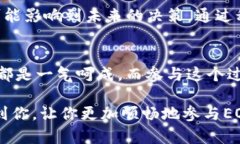 投票是EOS区块链生态系统