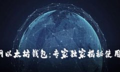 火币网以太坊钱包：专家
