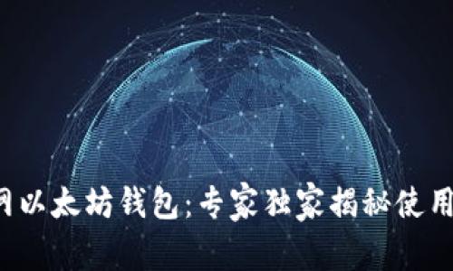 火币网以太坊钱包：专家独家揭秘使用秘诀！