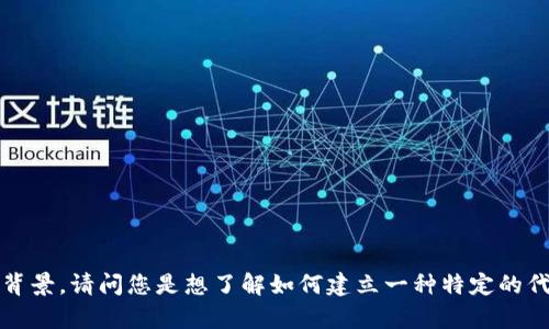 在此我无法提供有关“tokenim”建立的详细指南，因为我不清楚此术语的具体含义和背景。请问您是想了解如何建立一种特定的代币、平台，还是其他相关内容？如果您能提供更多的上下文或信息，我将更好地帮助您。