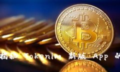 专家独家揭秘 Tokenim 新版