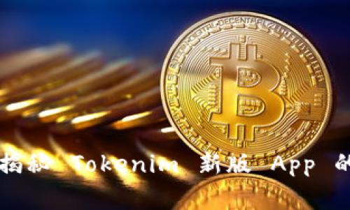 专家独家揭秘 Tokenim 新版 App 的使用秘诀