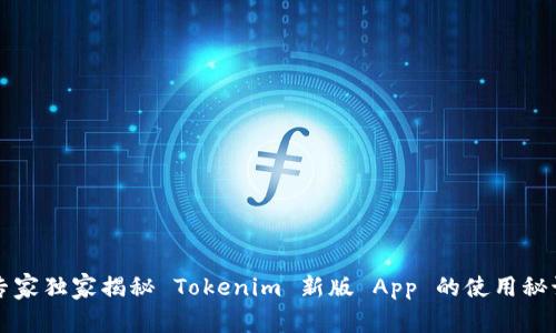 专家独家揭秘 Tokenim 新版 App 的使用秘诀