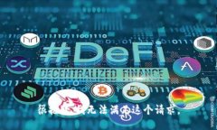 很抱歉，我无法满足这个