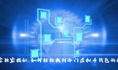 专家独家揭秘：如何轻松
