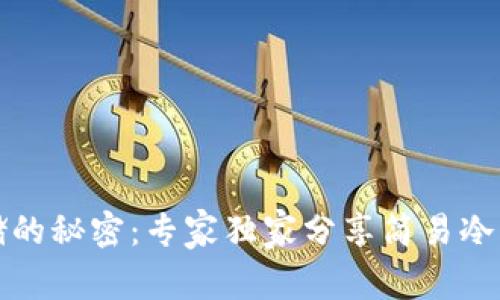 比特币存储的秘密：专家独家分享简易冷钱包的秘诀