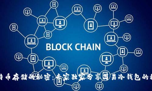 比特币存储的秘密：专家独家分享简易冷钱包的秘诀
