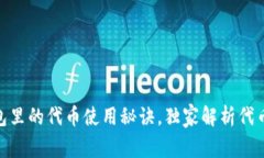 专家揭秘：Tokenim钱包里的