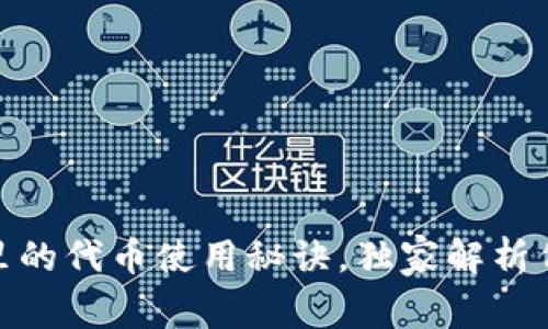专家揭秘：Tokenim钱包里的代币使用秘诀，独家解析代币交易、转账和投资技巧