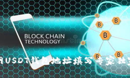 火币网USDT钱包地址填写专家独家秘诀