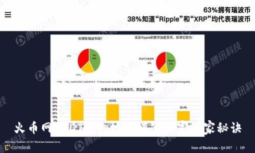 火币网USDT钱包地址填写专家独家秘诀