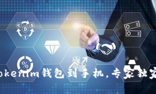 如何下载Tokenim钱包到手机，专家独家揭秘秘诀！