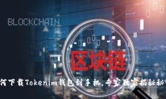 如何下载Tokenim钱包到手机