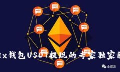 OKEx钱包USDT提现的专家独家