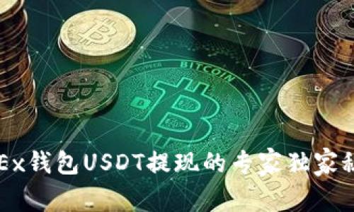 OKEx钱包USDT提现的专家独家秘诀
