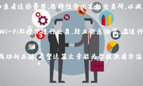 将Tokenim转到银行卡的过程涉及几个具体步骤。在这篇文章中，我们将详细介绍如何实现这一目标，确保你能顺利完成交易。

1. 理解Tokenim及其相关性
在我们深入探讨如何将Tokenim转到银行卡之前，让我们先来理解一下Tokenim是什么。Tokenim是一种加密资产，通常用于进行在线交易或投资。它的价值和功能，随着市场的变化而变化。因此，许多用户希望能将其转换为法定货币，以便更方便地进行消费或投资。

2. 选择合适的交易所
要将Tokenim转到银行卡，首先，你需要选择一个允许进行这种交易的加密货币交易所。说真的，现在的交易所琳琅满目，你可能会感到眼花缭乱。但不要担心，选择一个有声望、用户好评的交易所是关键。常见的交易所包括Binance、Coinbase等，当然，具体选择还要依照你的地域和需求。

3. 注册并完成身份验证
选择好交易所后，你需要注册一个账户。这通常需要提供一些基本信息，比如邮箱、手机号码等。然后，接下来是身份验证。这步很重要，通常会要求你上传身份证或护照的照片。这是为了确保用户的身份安全，防止资金被盗用。虽然这个过程可能有些繁琐，但为了安全，还是值得的。

4. 充值Tokenim
在交易所注册并完成验证后，你就可以将Tokenim充值到交易所了。充值方式一般有几种，比如使用钱包转账。确保在充值时仔细核对地址，任何错误都可能导致资金的丢失。这时候，建议你可以先小额转账，确认无误后再进行大额转账。

5. 进行交易
充值成功之后，你可以在交易所进行交易，兑换为你需要的法定货币（如人民币、美元等）。这通常是通过简单的操作实现的，填写你要出售的Tokenim数量，系统会显示相应的法定货币总额。确认无误后，提交交易即可。

6. 提现到银行卡
一旦你的Tokenim成功兑换为法定货币，下一步就是提现。通常，在交易所的账户页面会有“提现”或“转账到银行卡”的选项。你只需要输入银行卡信息以及要提现的金额，确认后提交。需要注意的是，不同交易所的提现方式和时间可能会有所不同，有些可能即时到账，有些则可能需要1-3个工作日。

7. 注意交易费用
在进行Tokenim出售和提现时，交易所通常会收取一定的费用。这包括交易手续费和提现手续费等。建议在选择交易所时，仔细查看这些费用，选择性价比高的交易所，以减少不必要的损失。所以，千万不要忽视这块哦！

8. 审慎操作
在整个过程中，保障个人信息和资金安全是重中之重。建议你启用双重身份验证，以增加账户的安全性。同时，尽量避免在公共Wi-Fi环境下进行交易，防止信息泄露。在进行每一步操作时，保持冷静，不要被市场波动的情绪影响，你懂的，这样才能做出理性的决策。

9. 总结
将Tokenim转到银行卡的过程相对简单，但也需要谨慎操作。选择合适的交易所、确保安全、了解手续费、完成必要的步骤都是成功的关键。希望这篇文章能为你提供有价值的指引，帮助你顺利将Tokenim转到银行卡。如果你还有其他疑问或需要进一步的指导，欢迎随时询问！

以上就是将Tokenim转到银行卡的详细流程，希望你顺利完成交易，享受数字资产带来的便利与乐趣！
