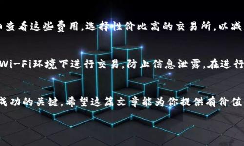 将Tokenim转到银行卡的过程涉及几个具体步骤。在这篇文章中，我们将详细介绍如何实现这一目标，确保你能顺利完成交易。

1. 理解Tokenim及其相关性
在我们深入探讨如何将Tokenim转到银行卡之前，让我们先来理解一下Tokenim是什么。Tokenim是一种加密资产，通常用于进行在线交易或投资。它的价值和功能，随着市场的变化而变化。因此，许多用户希望能将其转换为法定货币，以便更方便地进行消费或投资。

2. 选择合适的交易所
要将Tokenim转到银行卡，首先，你需要选择一个允许进行这种交易的加密货币交易所。说真的，现在的交易所琳琅满目，你可能会感到眼花缭乱。但不要担心，选择一个有声望、用户好评的交易所是关键。常见的交易所包括Binance、Coinbase等，当然，具体选择还要依照你的地域和需求。

3. 注册并完成身份验证
选择好交易所后，你需要注册一个账户。这通常需要提供一些基本信息，比如邮箱、手机号码等。然后，接下来是身份验证。这步很重要，通常会要求你上传身份证或护照的照片。这是为了确保用户的身份安全，防止资金被盗用。虽然这个过程可能有些繁琐，但为了安全，还是值得的。

4. 充值Tokenim
在交易所注册并完成验证后，你就可以将Tokenim充值到交易所了。充值方式一般有几种，比如使用钱包转账。确保在充值时仔细核对地址，任何错误都可能导致资金的丢失。这时候，建议你可以先小额转账，确认无误后再进行大额转账。

5. 进行交易
充值成功之后，你可以在交易所进行交易，兑换为你需要的法定货币（如人民币、美元等）。这通常是通过简单的操作实现的，填写你要出售的Tokenim数量，系统会显示相应的法定货币总额。确认无误后，提交交易即可。

6. 提现到银行卡
一旦你的Tokenim成功兑换为法定货币，下一步就是提现。通常，在交易所的账户页面会有“提现”或“转账到银行卡”的选项。你只需要输入银行卡信息以及要提现的金额，确认后提交。需要注意的是，不同交易所的提现方式和时间可能会有所不同，有些可能即时到账，有些则可能需要1-3个工作日。

7. 注意交易费用
在进行Tokenim出售和提现时，交易所通常会收取一定的费用。这包括交易手续费和提现手续费等。建议在选择交易所时，仔细查看这些费用，选择性价比高的交易所，以减少不必要的损失。所以，千万不要忽视这块哦！

8. 审慎操作
在整个过程中，保障个人信息和资金安全是重中之重。建议你启用双重身份验证，以增加账户的安全性。同时，尽量避免在公共Wi-Fi环境下进行交易，防止信息泄露。在进行每一步操作时，保持冷静，不要被市场波动的情绪影响，你懂的，这样才能做出理性的决策。

9. 总结
将Tokenim转到银行卡的过程相对简单，但也需要谨慎操作。选择合适的交易所、确保安全、了解手续费、完成必要的步骤都是成功的关键。希望这篇文章能为你提供有价值的指引，帮助你顺利将Tokenim转到银行卡。如果你还有其他疑问或需要进一步的指导，欢迎随时询问！

以上就是将Tokenim转到银行卡的详细流程，希望你顺利完成交易，享受数字资产带来的便利与乐趣！