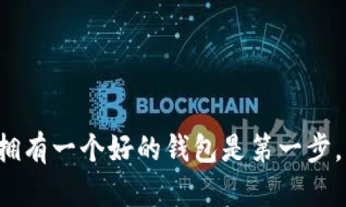 区块链管理钱包是一个用于存储、管理和交易加密货币的工具。它类似于传统银行账户，但它主要用于管理区块链上的数字资产，比如比特币、以太坊等。钱包不仅可以储存这些数字货币，还可以执行多种功能，比如发送和接收货币、查看余额以及跟踪交易历史。

### 什么是区块链管理钱包？

在深入了解区块链管理钱包之前，先来看看什么是区块链。区块链是一种去中心化的分布式账本技术，它能够安全地存储数据。每一笔交易都被记录在一个区块中，随着时间的推移，这些区块会被链接在一起，形成一个无法篡改的链。

而区块链管理钱包，用于帮助用户与这条链进行互动。大家可以把它想象成一个连接你和区块链之间的桥梁。通过钱包，你可以将你的数字资产保存在某个地方，然后可以随时进行管理和交易。

### 钱包的种类

区块链管理钱包可以分为两种主要类型：热钱包和冷钱包。

#### 热钱包

热钱包是指那些保持在线状态的钱包。这类钱包通常很方便，你可以随时随地访问它们，非常适合日常交易。例如，许多手机应用或在线平台都提供热钱包服务。相信我，热钱包的使用体验相当不错。

#### 冷钱包

冷钱包与热钱包正好相反，它们是离线的，提供更高的安全性。举个例子，冷钱包可以是硬件钱包或纸钱包。虽然它们在使用上可能没有那么方便，但它们能为你的财富提供额外的保护，减少被黑客攻击的风险。

### 使用区块链管理钱包的好处

1. **安全性**：对于数字资产，保证安全性是重中之重。好的钱包通常会提供多重认证机制，确保只有你有权限访问你的资产。
  
2. **便利性**：区块链管理钱包让你随时随地都能管理你的资金。只需一部手机，你便可以轻松地进行交易。

3. **隐私保护**：不管是热钱包还是冷钱包，用户的身份信息通常不会被第三方知晓，这使得你的交易更加私密。

4. **多币种支持**：很多现代的钱包都支持多种加密货币，你不需要开多个账户来管理不同的资产。

### 如何选择合适的区块链管理钱包？

选择钱包时，需要考虑几个因素。首先是安全性。选择口碑好的品牌，了解它们的安全措施，比如双重认证等。

其次是用户体验。一个使用方便、界面设计友好的钱包会让你的操作更加顺畅。

最后是社区支持。有些钱包是开源的，拥有强大的社区支持，可以及时获得帮助和更新。尝试选择那些有良好用户反馈和活跃社区的钱包。

### 如何使用区块链管理钱包？

1. **下载钱包应用**：选择你中意的钱包，下载并安装到你的设备上。

2. **创建新账户**：根据软件提示，设置一个强密码，并备份好助记词或私钥。

3. **充入资金**：通过交易所或其他方式，将加密货币转入你的钱包。

4. **进行交易**：只需输入接收方地址和金额，然后确认交易，就可以完成。

### 注意事项

在使用区块链管理钱包时，安全永远都是第一位的。不要随意分享你的私钥，绝对不要让其他人接触到你钱包的密码。同时，定期更新钱包软件，确保系统安全也是非常重要的。

另一个需要注意的是，区块链交易是不可逆的，做每一笔交易前都要做好评估，谨慎操作。

### 结尾

综上所述，区块链管理钱包是一个方便且安全的工具，让用户能够轻松管理他们的加密货币。如果你想入门区块链，拥有一个好的钱包是第一步。希望这篇文章能为你在数字资产管理的路上提供一些帮助！