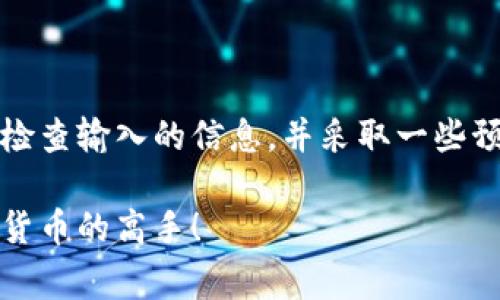 导入tokenim后新钱包的问题通常是因为导入过程存在一些误解或者步骤没有正确执行。下面我会详细解释如何确保正确导入tokenim以及常见的问题和解决方法。

1. 什么是Tokenim
Tokenim是一款用于管理加密货币资产的钱包应用。用户可以通过它轻松地存储、发送和接收各种加密货币。Tokenim支持多种区块链，旨在为用户提供一个安全、易于使用的管理平台。

2. 导入Tokenim的步骤
要将现有的钱包导入到Tokenim，通常需要以下步骤：
ol
    li下载并安装Tokenim应用程序/li
    li打开应用程序，选择“导入钱包”选项/li
    li输入助记词、私钥或钱包文件。确保你输入的信息是准确的，任何少量的错误都可能导致无法找到钱包。/li
    li确认导入信息后，应用程序应该会显示你原来的钱包地址和余额。/li
/ol

3. 导入后显示的新钱包
如果在导入Tokenim后你看到的新钱包而不是你期望的钱包，可能是以下几个原因：
ul
    listrong账户或助记词错误：/strong检查你输入的助记词或私钥是否正确。如果你不小心输入了错误的字母或符号，系统就会认为这是一个全新的钱包。/li
    listrong钱包类型不匹配：/strong确保你导入的钱包与Tokenim支持的类型相同。某些钱包可能采用不同的标准（如BIP44与BIP49），导致导入失败。/li
    listrong网络问题：/strong有时候由于网络连接不稳定，应用可能无法从区块链获取信息，导致你的资产无法显示。尝试重新连接网络或重启应用。/li
/ul

4. 如何解决问题
如果你发现导入后显示的新钱包而不是你想要的，有以下几种解决方案：
ol
    li双重检查输入的信息：再仔细核对一遍输入的助记词或私钥，确保没有拼写错误。/li
    li如果可能，从其他设备，重复导入过程：有时候，使用不同的设备进行导入能消除临时故障。/li
    li查阅Tokenim的官方支持文档或社区论坛：很多时候，其他用户可能遇到过类似问题，他们的解决方案可能对你有所帮助。/li
/ol

5. 预防措施
为了避免将来再次遇到类似问题，建议采取以下预防措施：
ul
    listrong备份钱包信息：/strong在导入之前，先备份所有相关信息，包括助记词和私钥，确保在需要时能够恢复。/li
    listrong使用官方渠道下载应用：/strong确保你从官方渠道下载Tokenim，避免使用第三方应用程序，这样能降低安全风险。/li
    listrong保持软件更新：/strong定期检查更新，确保你的应用是最新版本，这样可以避免因版本不兼容而导致的问题。/li
/ul

6. 总结
导入Tokenim后新钱包的问题可能会令人困扰，但通常是由输入错误或钱包类型不匹配引起的。了解如何正确导入，仔细检查输入的信息，并采取一些预防措施，可以有效避免这些问题。如果问题依然存在，向官方支持或社区寻求帮助，总有解决方案能帮你找到丢失的资金。

如果你还有其他问题或者想要深入了解Tokenim的功能，欢迎随时提问。我相信你一定能搞定这个钱包的使用，成为加密货币的高手！