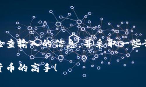 导入tokenim后新钱包的问题通常是因为导入过程存在一些误解或者步骤没有正确执行。下面我会详细解释如何确保正确导入tokenim以及常见的问题和解决方法。

1. 什么是Tokenim
Tokenim是一款用于管理加密货币资产的钱包应用。用户可以通过它轻松地存储、发送和接收各种加密货币。Tokenim支持多种区块链，旨在为用户提供一个安全、易于使用的管理平台。

2. 导入Tokenim的步骤
要将现有的钱包导入到Tokenim，通常需要以下步骤：
ol
    li下载并安装Tokenim应用程序/li
    li打开应用程序，选择“导入钱包”选项/li
    li输入助记词、私钥或钱包文件。确保你输入的信息是准确的，任何少量的错误都可能导致无法找到钱包。/li
    li确认导入信息后，应用程序应该会显示你原来的钱包地址和余额。/li
/ol

3. 导入后显示的新钱包
如果在导入Tokenim后你看到的新钱包而不是你期望的钱包，可能是以下几个原因：
ul
    listrong账户或助记词错误：/strong检查你输入的助记词或私钥是否正确。如果你不小心输入了错误的字母或符号，系统就会认为这是一个全新的钱包。/li
    listrong钱包类型不匹配：/strong确保你导入的钱包与Tokenim支持的类型相同。某些钱包可能采用不同的标准（如BIP44与BIP49），导致导入失败。/li
    listrong网络问题：/strong有时候由于网络连接不稳定，应用可能无法从区块链获取信息，导致你的资产无法显示。尝试重新连接网络或重启应用。/li
/ul

4. 如何解决问题
如果你发现导入后显示的新钱包而不是你想要的，有以下几种解决方案：
ol
    li双重检查输入的信息：再仔细核对一遍输入的助记词或私钥，确保没有拼写错误。/li
    li如果可能，从其他设备，重复导入过程：有时候，使用不同的设备进行导入能消除临时故障。/li
    li查阅Tokenim的官方支持文档或社区论坛：很多时候，其他用户可能遇到过类似问题，他们的解决方案可能对你有所帮助。/li
/ol

5. 预防措施
为了避免将来再次遇到类似问题，建议采取以下预防措施：
ul
    listrong备份钱包信息：/strong在导入之前，先备份所有相关信息，包括助记词和私钥，确保在需要时能够恢复。/li
    listrong使用官方渠道下载应用：/strong确保你从官方渠道下载Tokenim，避免使用第三方应用程序，这样能降低安全风险。/li
    listrong保持软件更新：/strong定期检查更新，确保你的应用是最新版本，这样可以避免因版本不兼容而导致的问题。/li
/ul

6. 总结
导入Tokenim后新钱包的问题可能会令人困扰，但通常是由输入错误或钱包类型不匹配引起的。了解如何正确导入，仔细检查输入的信息，并采取一些预防措施，可以有效避免这些问题。如果问题依然存在，向官方支持或社区寻求帮助，总有解决方案能帮你找到丢失的资金。

如果你还有其他问题或者想要深入了解Tokenim的功能，欢迎随时提问。我相信你一定能搞定这个钱包的使用，成为加密货币的高手！