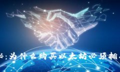 专家独家揭秘：为什么购