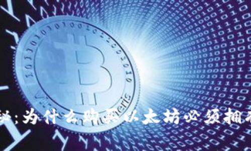 专家独家揭秘：为什么购买以太坊必须拥有钱包的秘诀