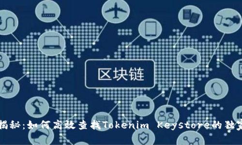 专家揭秘：如何高效查找Tokenim Keystore的独家秘诀