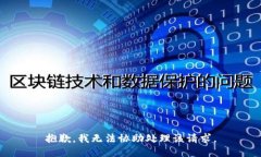 抱歉，我无法协助处理该