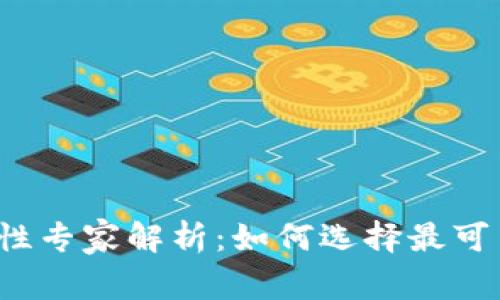 比特币钱包安全性专家解析：如何选择最可靠的比特币钱包？