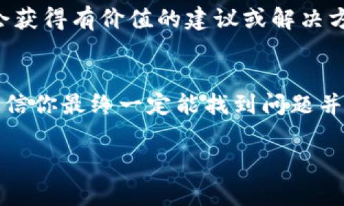 要解决“tokenim备份失败”的问题，首先需要了解“tokenim”的具体背景和功能。假设“tokenim”可能指的是一个与加密货币、区块链或某种技术有关的工具或组件。那么我们可以按照以下步骤来解决备份失败的问题。

1. 检查网络连接
备份失败的第一步是确认你的网络连接是否正常。很多时候，网络不稳定或者断开都会导致备份失败。你可以尝试打开其他网站或者应用程序来确认网络状况。如果一切正常，那就继续检查其他因素。

2. 更新软件版本
确保你正在使用的是 tokenim 的最新版本。开发者往往会定期发布更新，以修复bug或提升性能。如果你的软件版本过旧，可能会引发备份失败的问题。检查官方网站或者应用商店，下载并安装最新版本。

3. 查看存储空间
备份需要占用一定的存储空间，如果你的设备存储已满，备份肯定会失败。所以说，别忘了检查你的设备是否还有足够的空间。有时候，清理一些不必要的文件和应用程序，腾出空间是一个很好的解决办法。

4. 权限设置
确保 tokenim 有权限进行备份。例如，在某些手机或电脑系统中，应用程序可能需要特定的权限才能访问存储。如果提示权限不足，可以去设置中手动调整应用权限。

5. 安全软件干扰
有时候，防火墙或杀毒软件会阻止某些备份操作。你可以临时禁用这些安全软件，看看问题是否解决。不过，出于安全考虑，最好在备份完成后重新启用它们。

6. 备份格式和路径
确定你选择的备份格式和路径是正确的。有时候，错误的路径或不支持的文件格式也会导致备份失败。确保备份的文件夹是可写入的，并且格式可以被 tokenim 正确识别。

7. 查看日志文件
如果 tokenim 提供了日志文件功能，检查一下日志文件可能会帮助你找到具体的错误信息。根据日志中的提示进行针对性的解决，通常能更快地找到问题所在。

8. 尝试手动备份
如果自动备份功能一直失败，不妨尝试手动备份。手动备份虽然相对繁琐，但有时候能避免软件自身的缺陷或bug所造成的痛苦。

9. 询问社区或客服支持
如果以上步骤都不能解决问题，考虑到 tokenim 可能有用户社区或官方支持。向他们求助通常会获得有价值的建议或解决方案。在发帖时，附上你遇到的问题背景、操作步骤和错误信息，能帮助其他人更好地为你提供指导。

总结
备份失败的原因多种多样，但大致上都可以从网络、软件、权限、空间等方面入手。只要认真排查，相信你最终一定能找到问题并解决它。别急，保持冷静，逐步排查，问题总会迎刃而解的！

希望这些步骤能够帮助你解决“tokenim备份失败”的问题，若依然有困惑，随时欢迎进一步询问！
