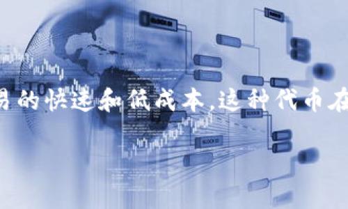 看起来您对XLM（Stellar Lumens）代币感兴趣。Stellar Lumens是一种加密货币，旨在促进跨境交易的快速和低成本。这种代币在Stellar网络上运行，Stellar网络旨在连接金融机构和提供金融服务的公司，以实现快速、安全的交易。

如果您需要关于XLM Token的详细信息或特定问题的解答，请告诉我，我会尽力为您提供帮助！