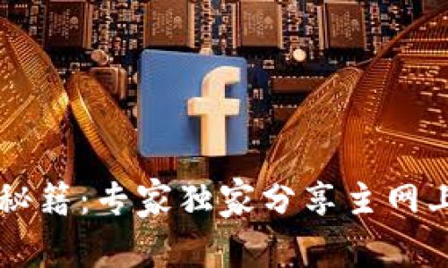 以太坊钱包使用秘籍：专家独家分享主网上线后的最佳实践
