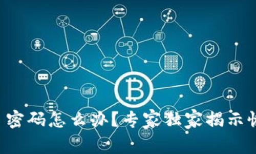 以太坊钱包丢了密码怎么办？专家独家揭示恢复秘钥的秘诀！