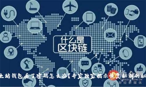以太坊钱包丢了密码怎么办？专家独家揭示恢复秘钥的秘诀！