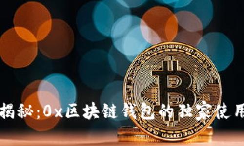 专家揭秘：0x区块链钱包的独家使用秘诀