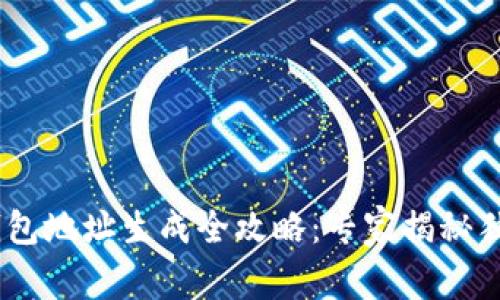 USDT钱包地址生成全攻略：专家揭秘独家秘诀