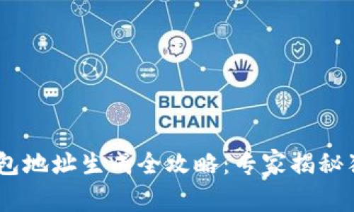 USDT钱包地址生成全攻略：专家揭秘独家秘诀
