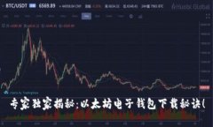专家独家揭秘：以太坊电